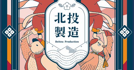 北投梅庭 Beitou Plum Garden 庭院市集 北投製造