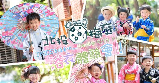 北投梅庭 Beitou Plum Garden 夏．浴衣體驗會